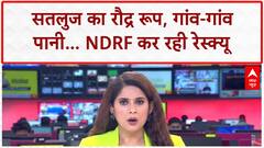 Punjab Floods: 4 दशकों की सबसे भयानक बाढ़, 23 जिले जलमग्न, NDRF-Army का रेस्क्यू जारी!