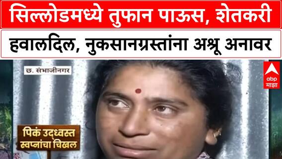Sillod Heavy Rains: छत्रपती Sambhajinagar च्या Sillod मध्ये ढगफुटीसदृश पाऊस, शेतकरी उद्ध्वस्त