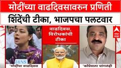 Praniti Shinde vs BJP : मोदींच्या वाढदिवसावरुन प्रणिती शिंदेंची टीका, भाजपचा पलटवार