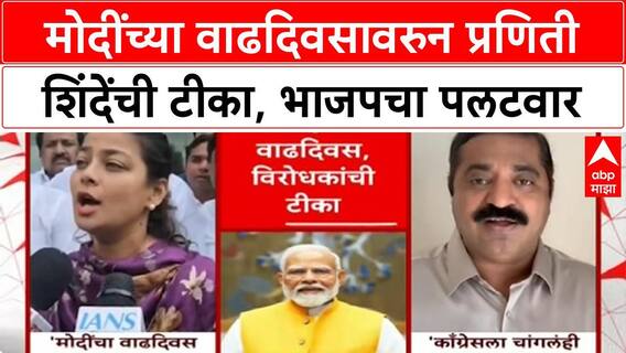 Praniti Shinde vs BJP : मोदींच्या वाढदिवसावरुन प्रणिती शिंदेंची टीका, भाजपचा पलटवार