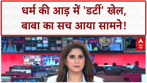 Swami Chaitanyanand Sexual Exploitation: धर्म की आड़ में 'डर्टी' खेल, छात्राओं का शोषण!