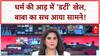Swami Chaitanyanand Sexual Exploitation: धर्म की आड़ में 'डर्टी' खेल, छात्राओं का शोषण!