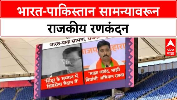 India Pakistan MAtch : भारत-पाकिस्तान सामन्यावरून राजकीय रणकंदन, सिंदूर रक्षा आंदोलन!