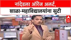 Orange Alert | Nanded जिल्ह्याला उद्या Orange Alert, शाळा-महाविद्यालयांना सुटी जाहीर