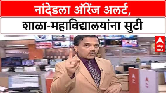 Orange Alert | Nanded जिल्ह्याला उद्या Orange Alert, शाळा-महाविद्यालयांना सुटी जाहीर