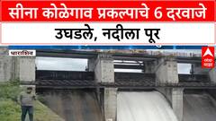 Heavy Rains: सीना कोळेगाव प्रकल्पाचे 6 दरवाजे उघडले, Sina नदी दुथडी भरून वाहू लागली
