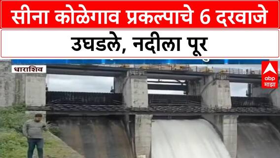 Heavy Rains: सीना कोळेगाव प्रकल्पाचे 6 दरवाजे उघडले, Sina नदी दुथडी भरून वाहू लागली