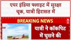 Air India Security Lapse: Bengaluru-Varanasi फ्लाइट में कॉकपिट में घुसने की कोशिश