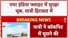 Air India Security Lapse: Bengaluru-Varanasi फ्लाइट में कॉकपिट में घुसने की कोशिश