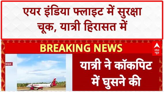Air India Security Lapse: Bengaluru-Varanasi फ्लाइट में कॉकपिट में घुसने की कोशिश
