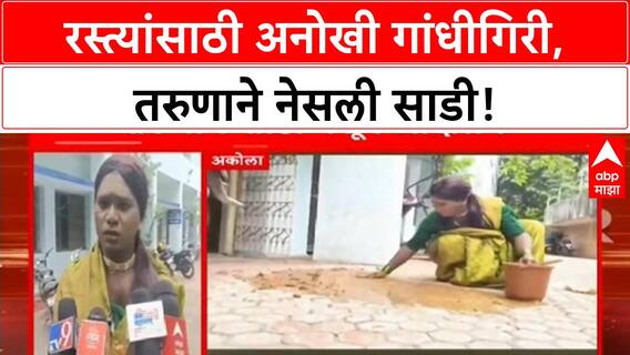 Akola Protest : अकोल्यात खोदलेल्या रस्त्यांची दुरुस्ती नाही, तरुणाचं साडी नेसून आंदोलन