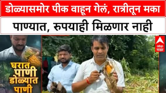 Chhatrapati Sambhajinagar Crop Damage | मका पीक उद्ध्वस्त, रुपयाही नाही, शेतकरी मदतीच्या प्रतीक्षेत