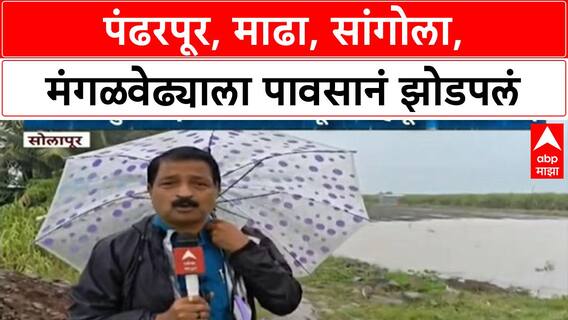 Maharashtra Rain Update |पंढरपूर, माढा, सांगोला, मंगळवेढ्याला पावसानं झोडपलं