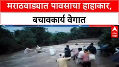Marathwada Floods | मराठवाड्यात जोरदार पाऊस, Beed, Dharashiv मध्ये बचावकार्य सुरू
