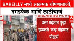 I Love Mohammad Poster Row | Bareilly मध्ये मोठा राडा, दगडफेक-लाठीचार्ज