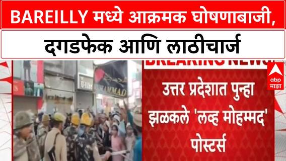 I Love Mohammad Poster Row | Bareilly मध्ये मोठा राडा, दगडफेक-लाठीचार्ज