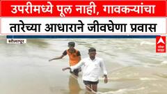 Dangerous Crossing | Pandharpur च्या Upari मध्ये जीवघेणा प्रवास, पूल नसल्याने ग्रामस्थ त्रस्त