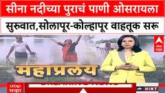 Solapur Kolhapur Highway : सीना नदीच्या पुराचं पाणी ओसरायला सुरुवात, सोलापूर - कोल्हापूर वाहतूक सरू