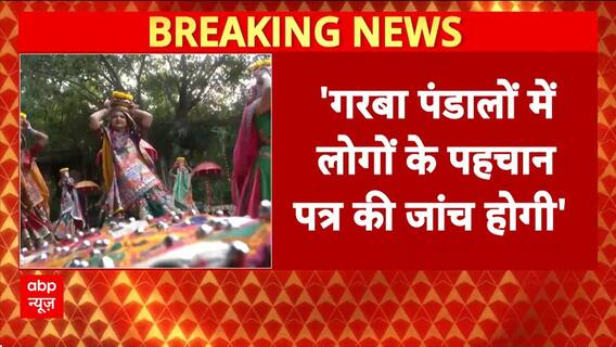 Navratri 2025: 'गरबा पंडालों में लोगों के पहचान पत्र की होगी जांच'- VHP |