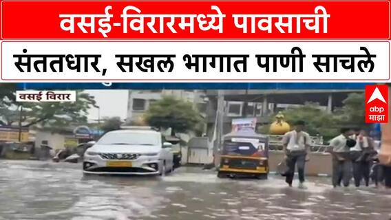 Mumbai Rains | Vasai-Virar मध्ये संततधार, सखल भागात पाणी; विद्यार्थ्यांचे हाल, 17 सप्टेंबरपर्यंत इशारा