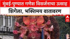Ganesh Visarjan | मुंबई-पुण्यात गणेश भक्तांचा महासागर, भक्तिमय वातावरणात विसर्जन सोहळा