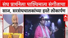 RSS Prayer | 'नमस्ते सदा वत्सले' ला Western Classical चा साज, Mohan Bhagwat यांच्या हस्ते लोकार्पण