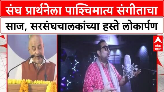 RSS Prayer | 'नमस्ते सदा वत्सले' ला Western Classical चा साज, Mohan Bhagwat यांच्या हस्ते लोकार्पण