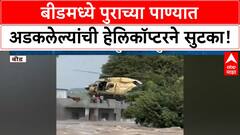 Beed Flood Rescue | अकरा जणांची हेलिकॉप्टरने सुटका, आष्टीतील पुराचा थरार!