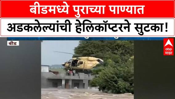 Beed Flood Rescue | अकरा जणांची हेलिकॉप्टरने सुटका, आष्टीतील पुराचा थरार!