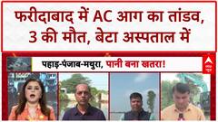 AC Blast Tragedy: Faridabad में AC आग से 3 की मौत, बेटा घायल
