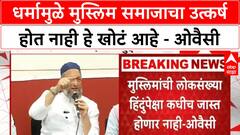 Asaduddin Owaisi : धर्मामुळे मुस्लिम समाजाचा उत्कर्ष होत नाही हे खोटं आहे - ओवैसी