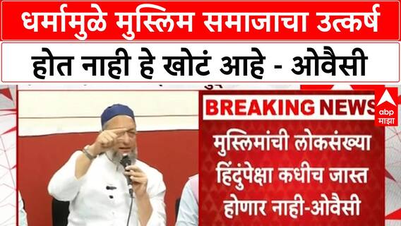 Asaduddin Owaisi : धर्मामुळे मुस्लिम समाजाचा उत्कर्ष होत नाही हे खोटं आहे - ओवैसी