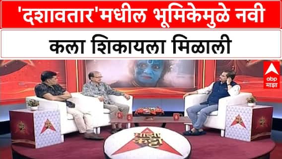 Dashavatar Marathi Majha Katta : Guru Thakur म्हणतात, 'दशावतार'मधील Babuli भूमिका आव्हानात्मक होती