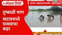 Heavy Rainfall | दुष्काळी माण खटावमध्ये अतिवृष्टीचा हाहाकार, शेती-व्यवसायाचे मोठे नुकसान Special Report