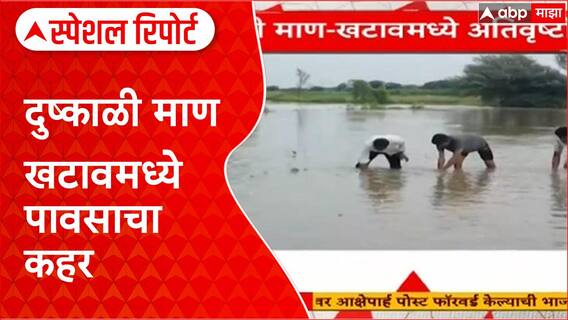 Heavy Rainfall | दुष्काळी माण खटावमध्ये अतिवृष्टीचा हाहाकार, शेती-व्यवसायाचे मोठे नुकसान Special Report