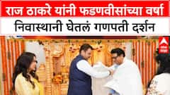 Raj Thackeray At Fadanvis Home : राज ठाकरे यांनी फडणवीसांच्या वर्षा निवास्थानी घेतलं गणपती दर्शन