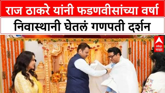 Raj Thackeray At Fadanvis Home : राज ठाकरे यांनी फडणवीसांच्या वर्षा निवास्थानी घेतलं गणपती दर्शन