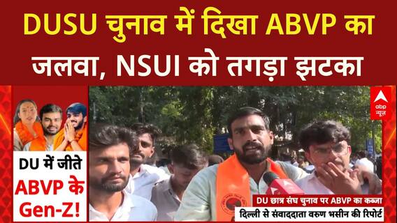 DUSU Election Results: ABVP की बड़ी जीत, 3 पदों पर लहराया परचम, NSUI को लगा तगड़ा झटका