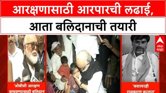 OBC Reservation: समाजाला न्याय मिळवून देण्यासाठी सर्वस्व पणाला
