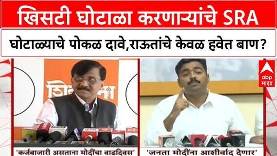 Political Row | खिसटी घोटाळा करणाऱ्यांचे SRA घोटाळ्याचे पोकळ दावे,राऊतांचे केवळ हवेत बाण?