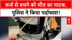 Fake Death Plot: 1 करोड़ के कर्ज से बचने को Vishal Soni ने रची मौत की साजिश, पुलिस ने किया खुलासा!