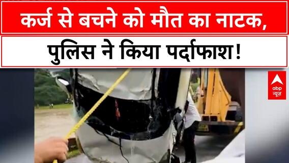 Fake Death Plot: 1 करोड़ के कर्ज से बचने को Vishal Soni ने रची मौत की साजिश, पुलिस ने किया खुलासा!