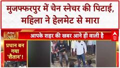 Bihar Crime News: Muzaffarpur में Chain Snatcher की पिटाई, महिला ने Helmet से मारा | Chain Snatching