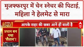 Bihar Crime News: Muzaffarpur में Chain Snatcher की पिटाई, महिला ने Helmet से मारा | Chain Snatching