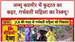 North India Floods: J&K में भारी बारिश, Udhampur में गर्भवती महिला का JCB से रेस्क्यू!