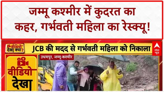 North India Floods: J&K में भारी बारिश, Udhampur में गर्भवती महिला का JCB से रेस्क्यू!