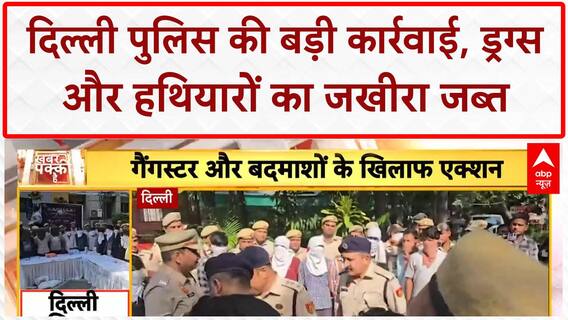 Delhi Police Crackdown: 500 पुलिसकर्मियों ने पकड़े 15 Pistol, Drugs और ₹78,000 Cash