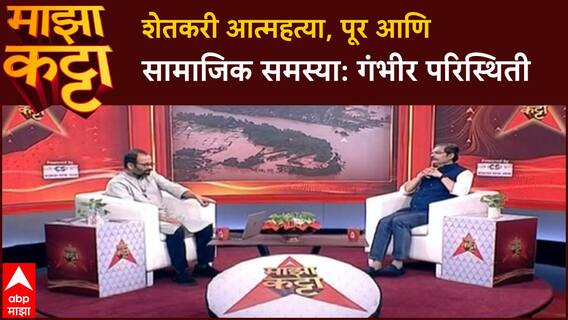 Atul Deulgaonkar Majha Katta: मराठवाड्यात शेतकऱ्यांचं टोकाचं पाऊल, पूर नियंत्रण आणि सामाजिक समस्या
