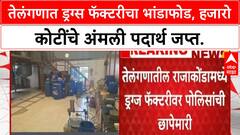 Telangana Drug Factory Bust | मीरा भाईंदर वसई विरार Police ची Raja Konda मध्ये धाड, हजारो कोटींचे MD Drugs जप्त.