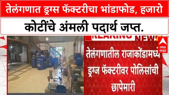 Telangana Drug Factory Bust | मीरा भाईंदर वसई विरार Police ची Raja Konda मध्ये धाड, हजारो कोटींचे MD Drugs जप्त.